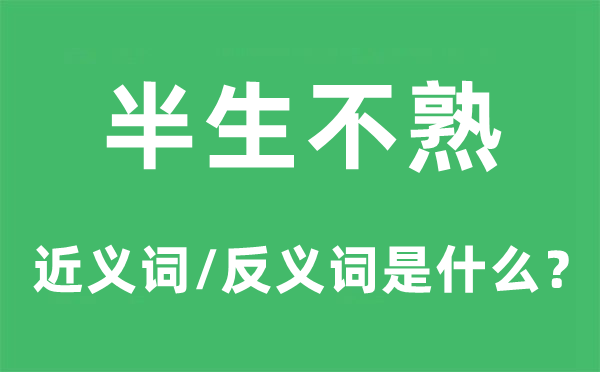 半生不熟的近義詞和反義詞是什么,半生不熟是什么意思