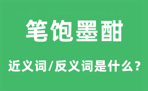筆飽墨酣的近義詞和反義詞是什么,筆飽墨酣是什么意思