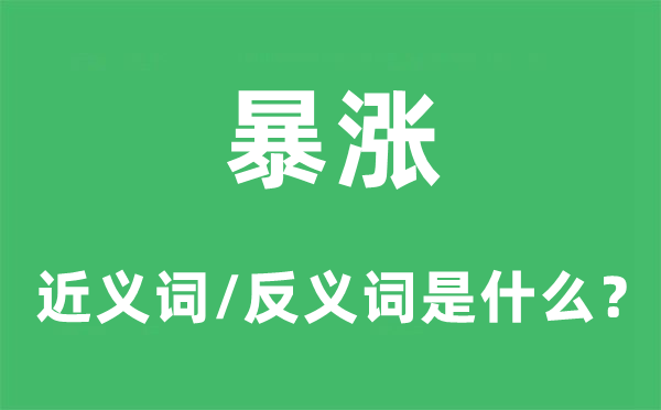暴漲的近義詞和反義詞是什么,暴漲是什么意思