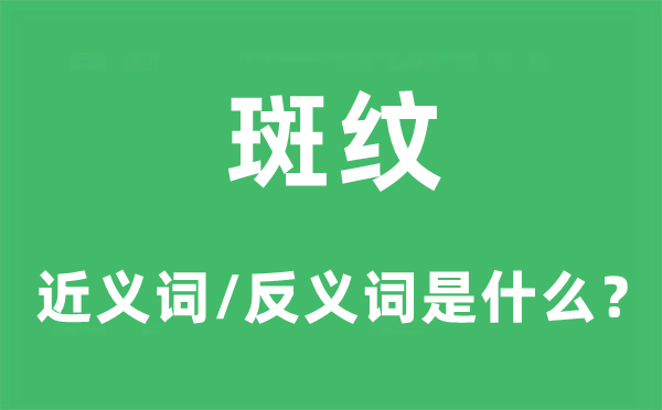 斑紋的近義詞和反義詞是什么,斑紋是什么意思