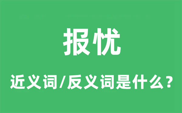 報(bào)憂的近義詞和反義詞是什么,報(bào)憂是什么意思