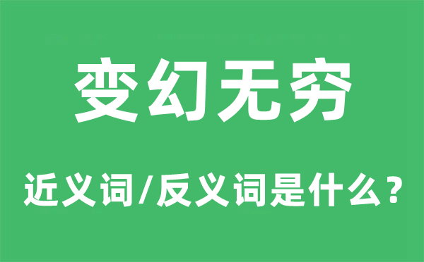 變幻無窮的近義詞和反義詞是什么,變幻無窮是什么意思