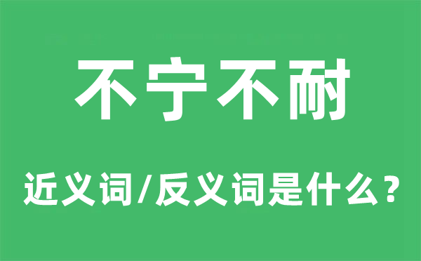 不寧不耐的近義詞和反義詞是什么,不寧不耐是什么意思