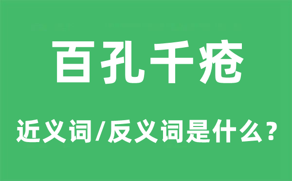 百孔千瘡的近義詞和反義詞是什么,百孔千瘡是什么意思