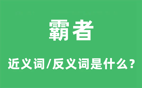 霸者的近義詞和反義詞是什么,霸者是什么意思