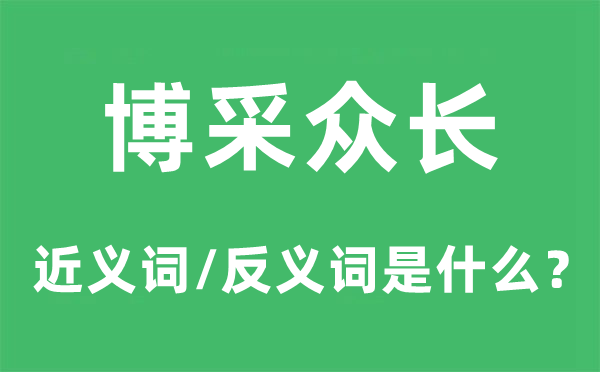 博采眾長(zhǎng)的近義詞和反義詞是什么,博采眾長(zhǎng)是什么意思