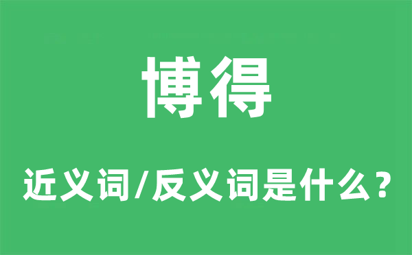 博得的近義詞和反義詞是什么,博得是什么意思