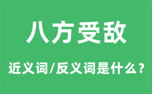 八方受敵的近義詞和反義詞是什么,八方受敵是什么意思