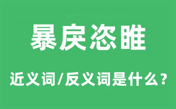 暴戾恣睢的近義詞和反義詞是什么,暴戾恣睢是什么意思