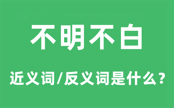 不明不白的近義詞和反義詞是什么,不明不白是什么意思