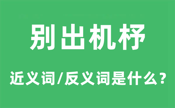 別出機(jī)杼的近義詞和反義詞是什么,別出機(jī)杼是什么意思