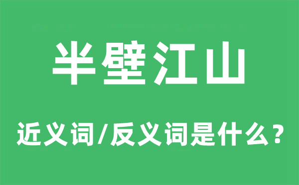 半壁江山的近義詞和反義詞是什么,半壁江山是什么意思