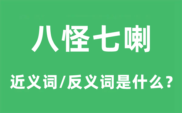八怪七喇的近義詞和反義詞是什么,八怪七喇是什么意思