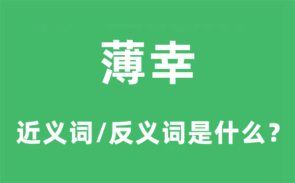 薄幸的近義詞和反義詞是什么,薄幸是什么意思