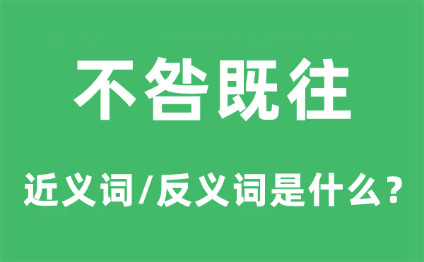 不咎既往的近義詞和反義詞是什么,不咎既往是什么意思