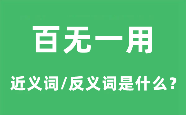 百無一用的近義詞和反義詞是什么,百無一用是什么意思