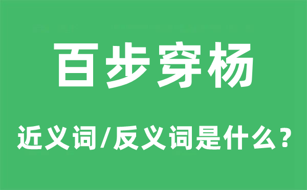百步穿楊的近義詞和反義詞是什么,百步穿楊是什么意思