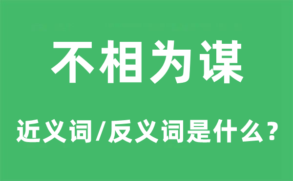 不相為謀的近義詞和反義詞是什么,不相為謀是什么意思
