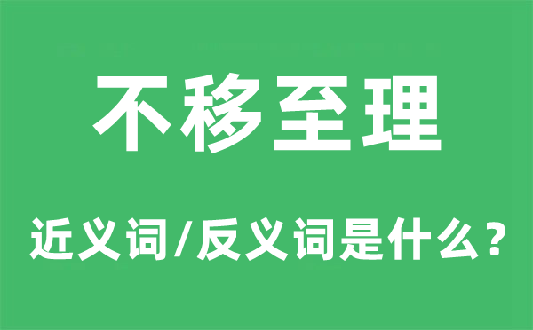 不移至理的近義詞和反義詞是什么,不移至理是什么意思