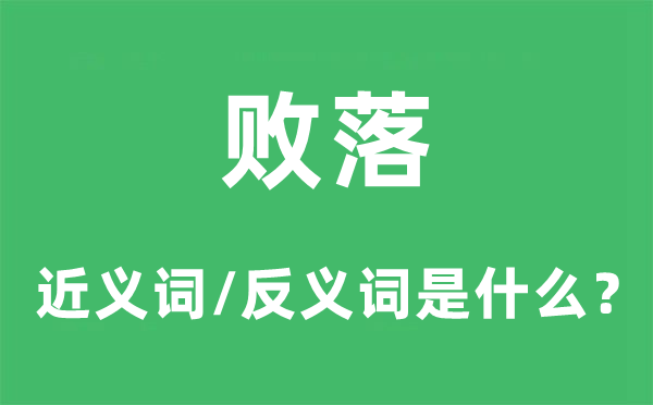 敗落的近義詞和反義詞是什么,敗落是什么意思