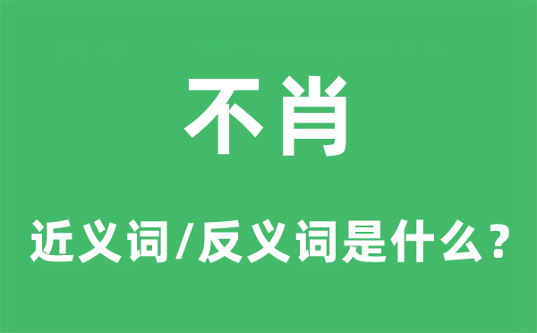 不肖的近義詞和反義詞是什么,不肖是什么意思