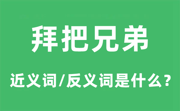 拜把兄弟的近義詞和反義詞是什么,拜把兄弟是什么意思