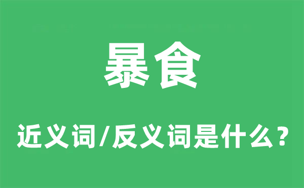 暴食的近義詞和反義詞是什么,暴食是什么意思