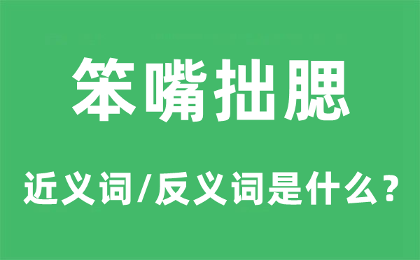 笨嘴拙腮的近義詞和反義詞是什么,笨嘴拙腮是什么意思