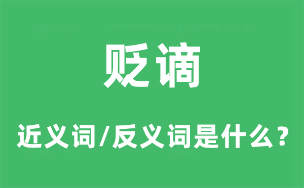 貶謫的近義詞和反義詞是什么,貶謫是什么意思