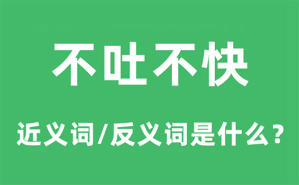 不吐不快的近義詞和反義詞是什么,不吐不快是什么意思