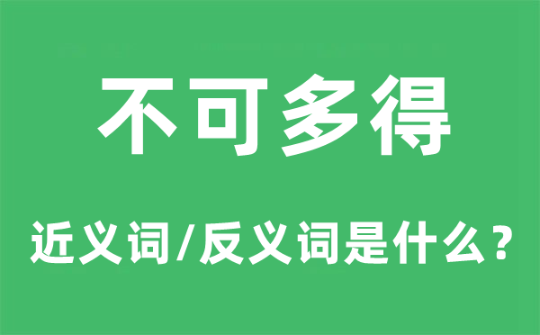不可多得的近義詞和反義詞是什么,不可多得是什么意思