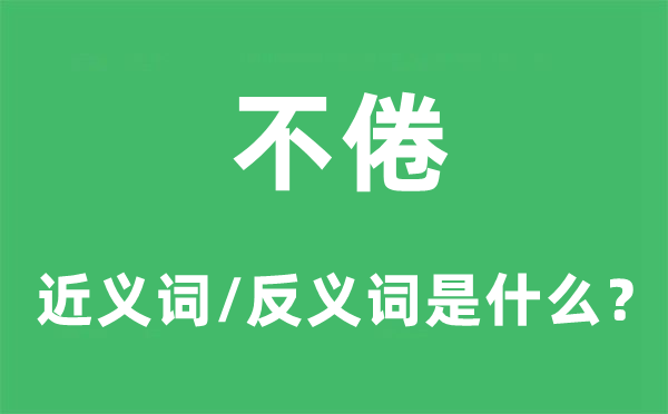 不倦的近義詞和反義詞是什么,不倦是什么意思