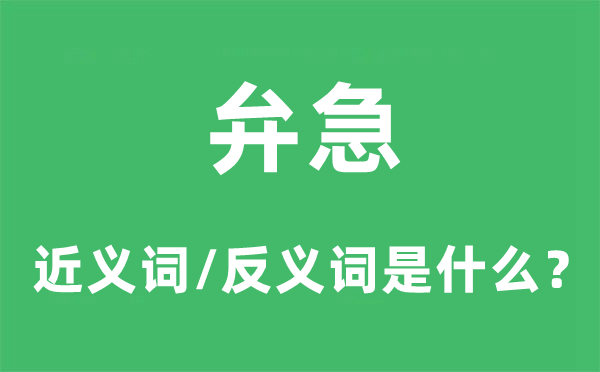 弁急的近義詞和反義詞是什么,弁急是什么意思