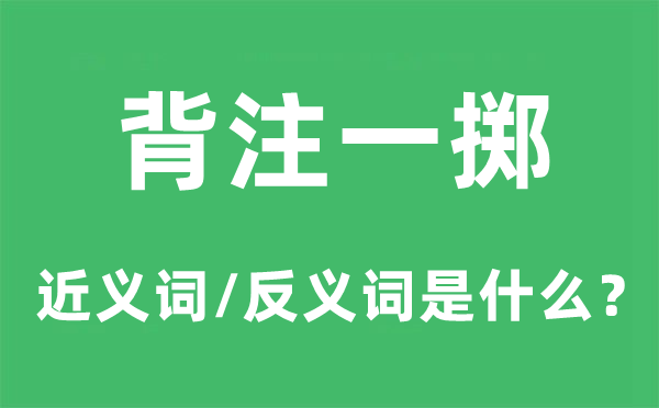 背注一擲的近義詞和反義詞是什么,背注一擲是什么意思