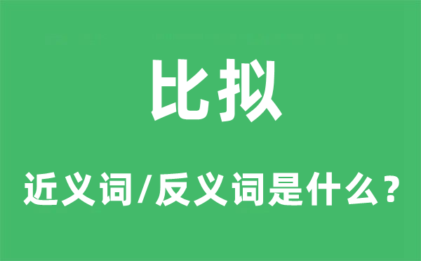 比擬的近義詞和反義詞是什么,比擬是什么意思