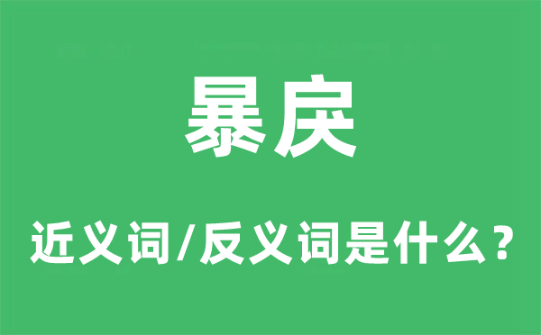 暴戾的近義詞和反義詞是什么,暴戾是什么意思