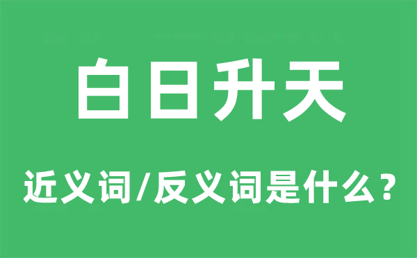 白日升天的近義詞和反義詞是什么,白日升天是什么意思