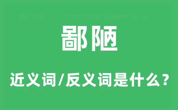 鄙陋的近義詞和反義詞是什么,鄙陋是什么意思
