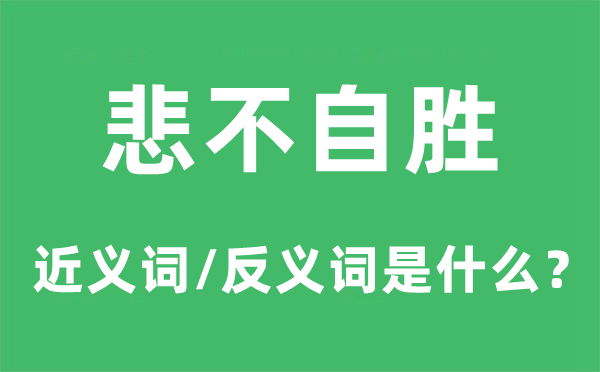 悲不自勝的近義詞和反義詞是什么,悲不自勝是什么意思