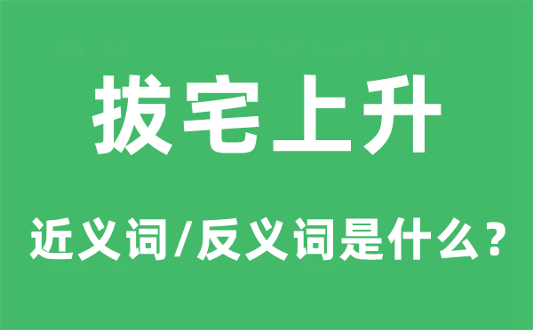 拔宅上升的近義詞和反義詞是什么,拔宅上升是什么意思