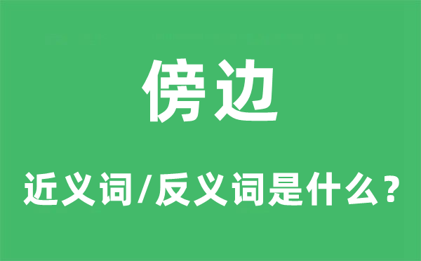 傍邊的近義詞和反義詞是什么,傍邊是什么意思