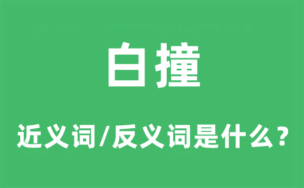 白撞的近義詞和反義詞是什么,白撞是什么意思