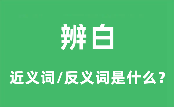 辨白的近義詞和反義詞是什么,辨白是什么意思