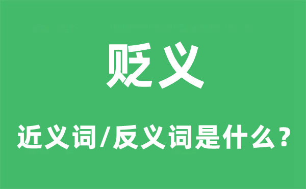 貶義的近義詞和反義詞是什么,貶義是什么意思
