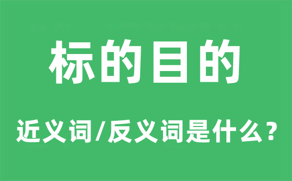 標的目的的近義詞和反義詞是什么,標的目的是什么意思