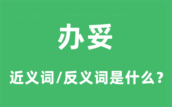 辦妥的近義詞和反義詞是什么,辦妥是什么意思