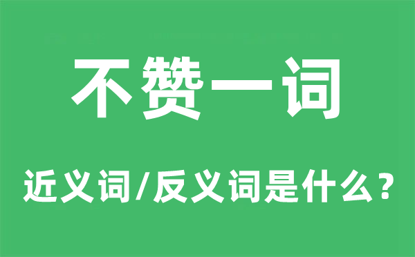 不贊一詞的近義詞和反義詞是什么,不贊一詞是什么意思