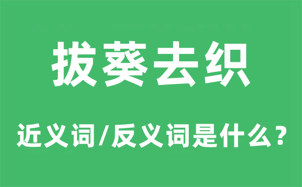拔葵去織的近義詞和反義詞是什么,拔葵去織是什么意思