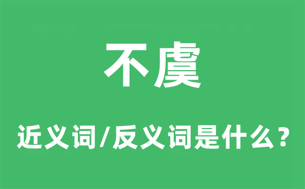 不虞的近義詞和反義詞是什么,不虞是什么意思