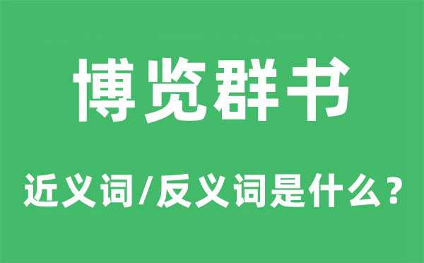 博覽群書的近義詞和反義詞是什么,博覽群書是什么意思
